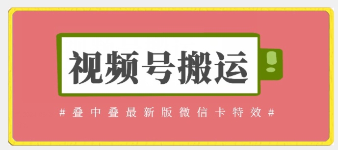 视频号搬运：迭中迭最新版微信卡特效，无需内录，无需替换草稿【揭秘】-阳知网创资源库