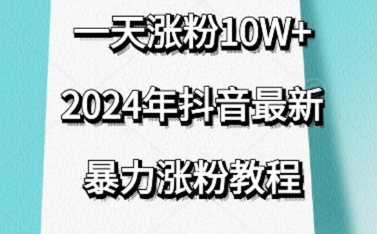 抖音最新暴力涨粉教程，视频去重，一天涨粉10w+，效果太暴力了，刷新你们的认知【揭秘】-阳知网创资源库