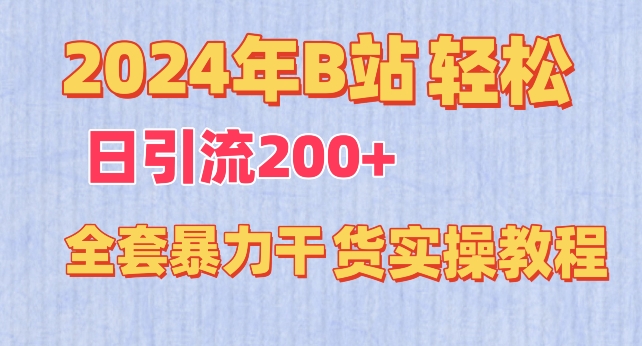 2024年B站轻松日引流200+的全套暴力干货实操教程【揭秘】-阳知网创资源库