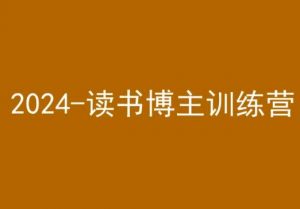 42天小红书实操营，2024读书博主训练营-阳知网创资源库