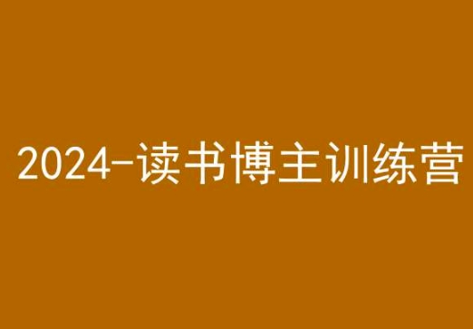 42天小红书实操营,2024读书博主训练营-阳知网创资源库
