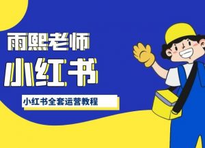 小红书全套运营教程,带你手把手认识小红书-阳知网创资源库