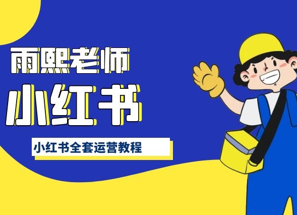 小红书全套运营教程,带你手把手认识小红书-阳知网创资源库