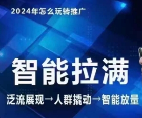 七层老徐·2024引力魔方人群智能拉满+无界推广高阶,自创全店动销玩法-阳知网创资源库
