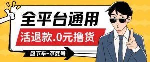 全平台通用，活退款0元撸货百分百成功，不死号长期可做，顺便还可撸运费，保姆级教程【仅揭秘】-阳知网创资源库