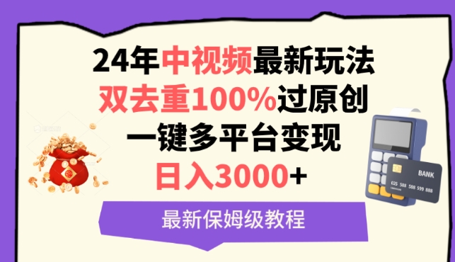 中视频24年最新玩法,双去重100%过原创,一键多平台变现,日入3000+ 保姆级教程【揭秘】-阳知网创资源库