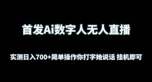 首发Ai数字人无人直播，实测日入700+无脑操作 你打字她说话挂机即可【揭秘】-阳知网创资源库
