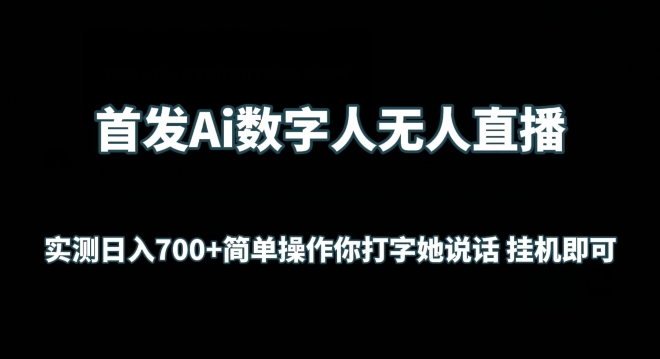 首发Ai数字人无人直播，实测日入700+无脑操作 你打字她说话挂机即可【揭秘】-阳知网创资源库