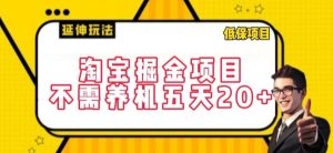 淘宝掘金项目,不需养机,五天20+,每天只需要花三四个小时【揭秘】-阳知网创资源库