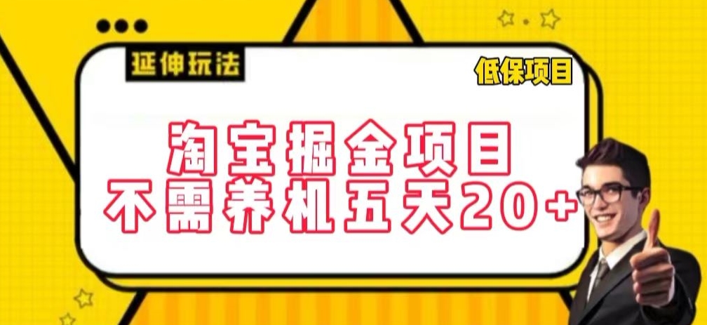 淘宝掘金项目,不需养机,五天20+,每天只需要花三四个小时【揭秘】-阳知网创资源库