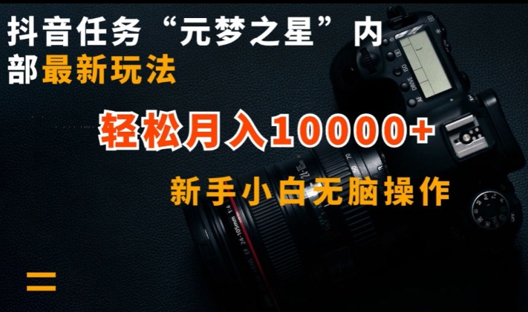 抖音任务“元梦之星”内部最新玩法,新手小白无脑操作,轻松月入10000+【揭秘】-阳知网创资源库
