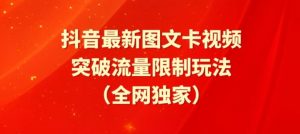 抖音最新图文卡视频、醒图模板突破流量限制玩法【揭秘】-阳知网创资源库