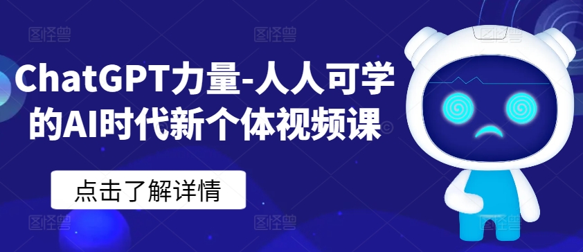 ChatGPT力量-人人可学的AI时代新个体视频课-阳知网创资源库