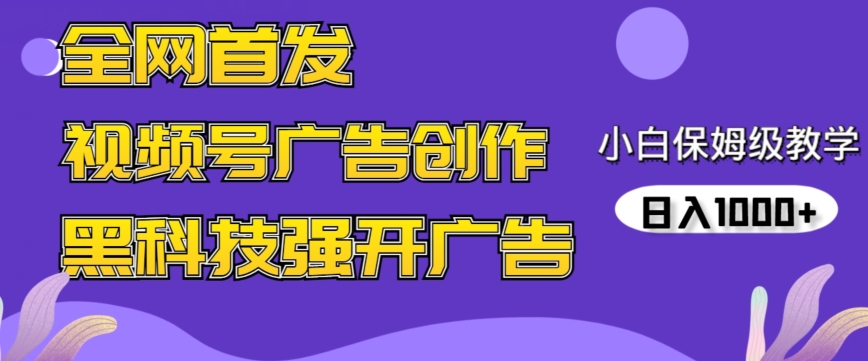 全网首发蝴蝶号广告创作,用AI做视频,黑科技强开广告,小白跟着做,日入1000+【揭秘】-阳知网创资源库