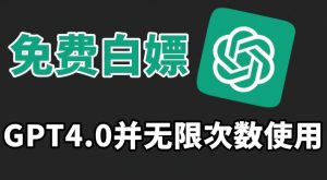 免费白嫖GPT4.0并无次数限制,操作简单,趁还沒收费赶快使用起来【揭秘】-阳知网创资源库