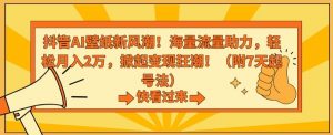 抖音AI壁纸新风潮！海量流量助力，轻松月入2万，掀起变现狂潮【揭秘】-阳知网创资源库