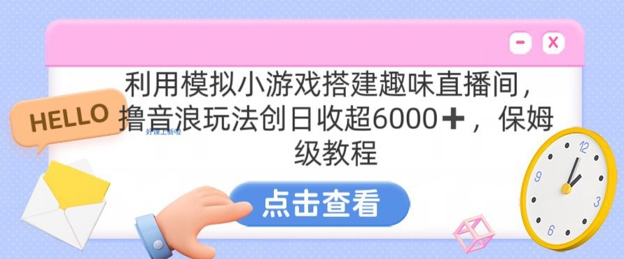 靠汤姆猫挂机小游戏日入3000+,全程指导,保姆式教程【揭秘】-阳知网创资源库