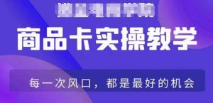 商品卡爆店实操教学,基础到进阶保姆式讲解教你抖店爆单-阳知网创资源库