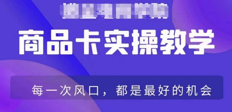 商品卡爆店实操教学，基础到进阶保姆式讲解教你抖店爆单-阳知网创资源库
