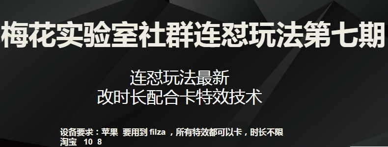 梅花实验室社群连怼玩法第七期，连怼玩法最新，改时长配合卡特效技术-阳知网创资源库
