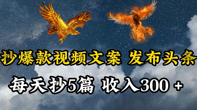 通过抄爆款视频文案,每天轻松三五张,操作简单容易上手【揭秘】-阳知网创资源库