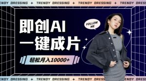 即创AI一键原创带货，一分钟一条作品快速爆单，日收4位数【揭秘】-阳知网创资源库