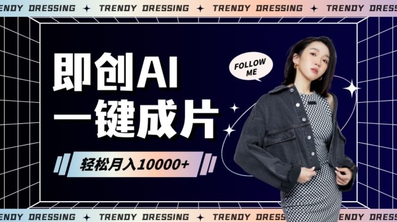 即创AI一键原创带货,一分钟一条作品快速爆单,日收4位数【揭秘】-阳知网创资源库