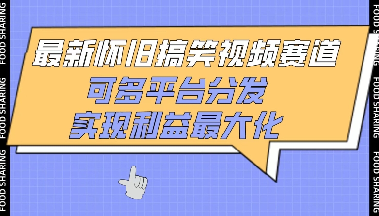 最新怀旧搞笑视频赛道,可多平台分发,实现利益最大化【揭秘】-阳知网创资源库