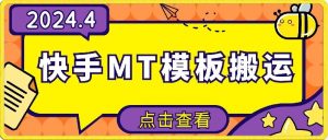 4月快手最新MT模板搬运技术，需要安卓手机，简单操作，无需剪辑【揭秘】-阳知网创资源库