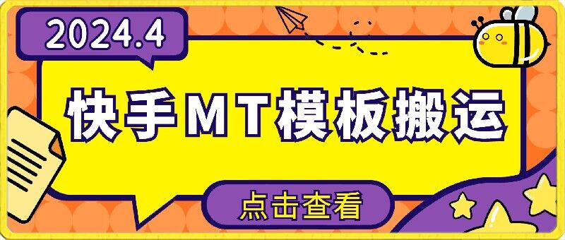 4月快手最新MT模板搬运技术，需要安卓手机，简单操作，无需剪辑【揭秘】-阳知网创资源库