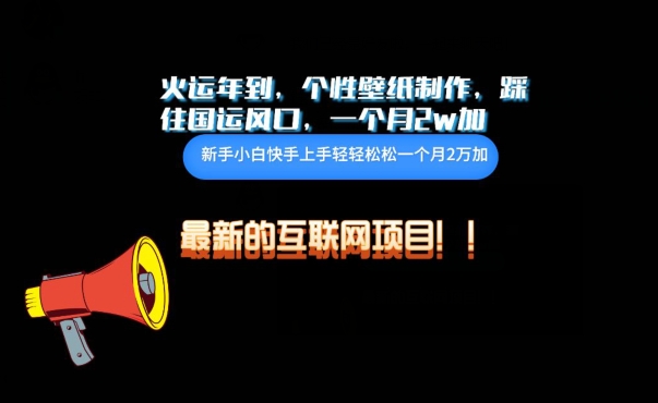 火运年到，个性壁纸制作，踩住国运风口，1个月2w加【揭秘】-阳知网创资源库