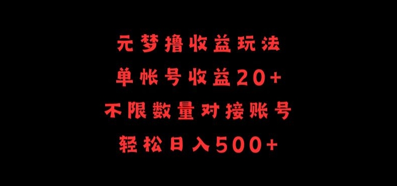 元梦撸收益玩法,单号收益20+,不限数量,对接账号,轻松日入500+【揭秘】-阳知网创资源库