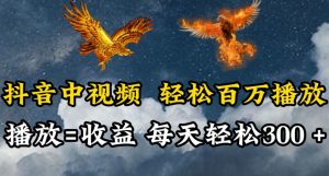 抖音中视频轻松百万播放,有播放就有收益,每天轻松两三张【揭秘】-阳知网创资源库