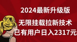 【全网独家】2024年最新升级版，无限挂载拉新技术，已有用户日入2317元【揭秘】-阳知网创资源库