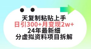 三天复制粘贴上手日引300+月变现五位数，小红书24年最新细分虚拟资料项目拆解【揭秘】-阳知网创资源库