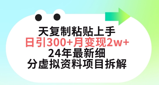 三天复制粘贴上手日引300+月变现五位数,小红书24年最新细分虚拟资料项目拆解【揭秘】-阳知网创资源库