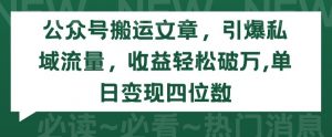公众号搬运文章,引爆私域流量,收益轻松破万,单日变现四位数【揭秘】-阳知网创资源库