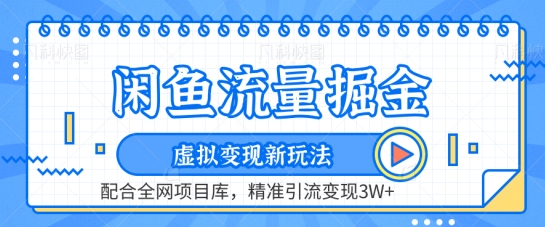 闲鱼流量掘金-虚拟变现新玩法配合全网项目库,精准引流变现3W+【揭秘】-阳知网创资源库