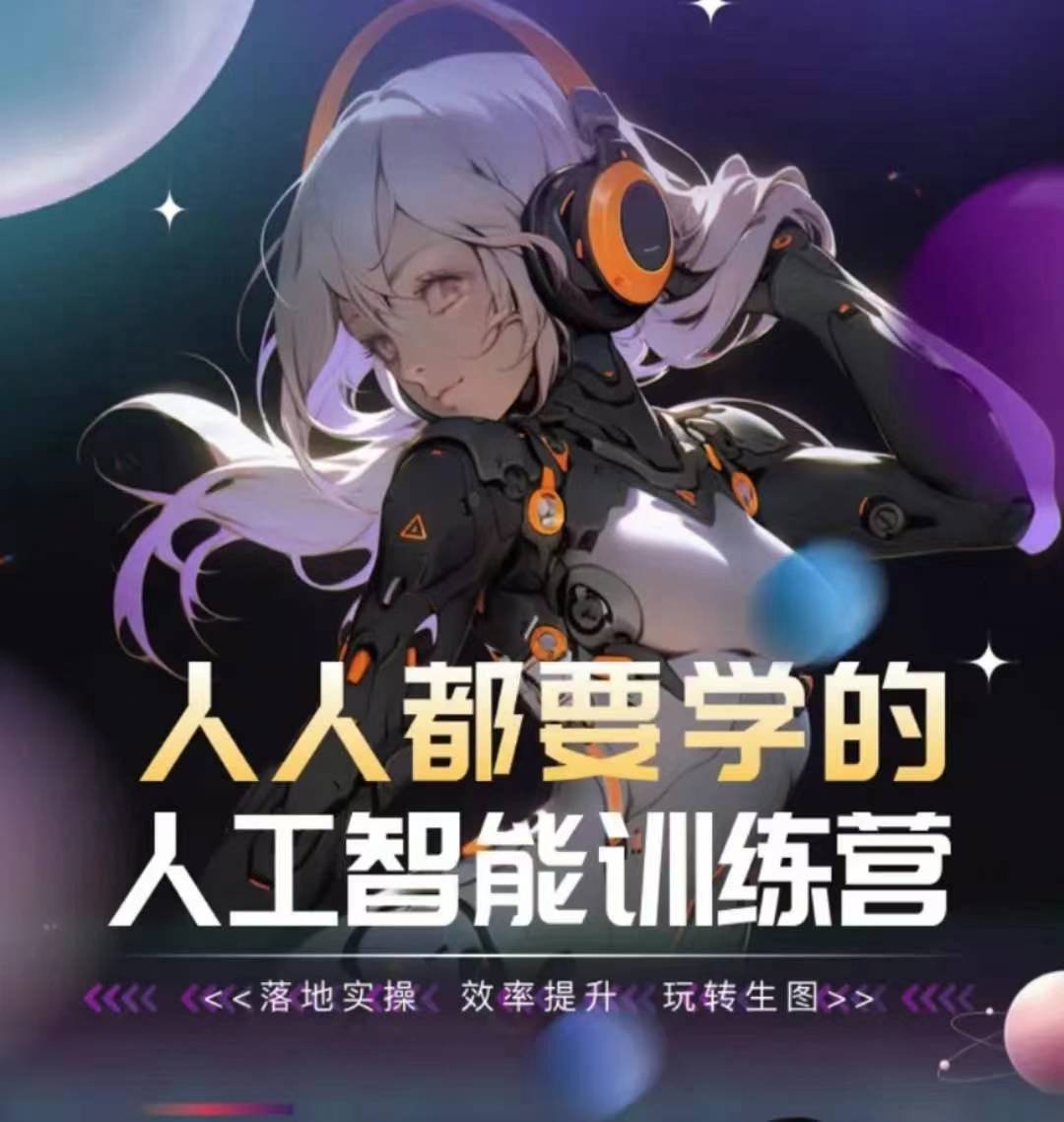 人人都要学的人工智能训练营,落地实操 效率提升 玩转生图-阳知网创资源库