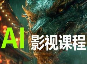 AI电影创作,AI影视创作全套完整课程-阳知网创资源库