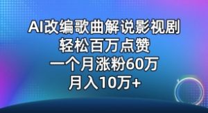AI改编歌曲解说影视剧,唱一个火一个,单月涨粉60万,轻松月入10万【揭秘】-阳知网创资源库