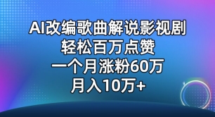 AI改编歌曲解说影视剧,唱一个火一个,单月涨粉60万,轻松月入10万【揭秘】-阳知网创资源库