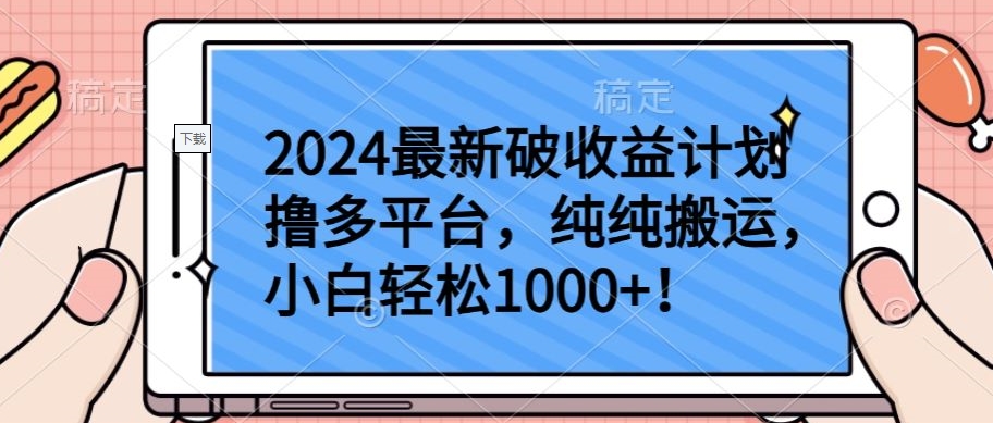 2024最新破收益计划撸多平台,纯纯搬运,小白轻松1000+【揭秘】-阳知网创资源库