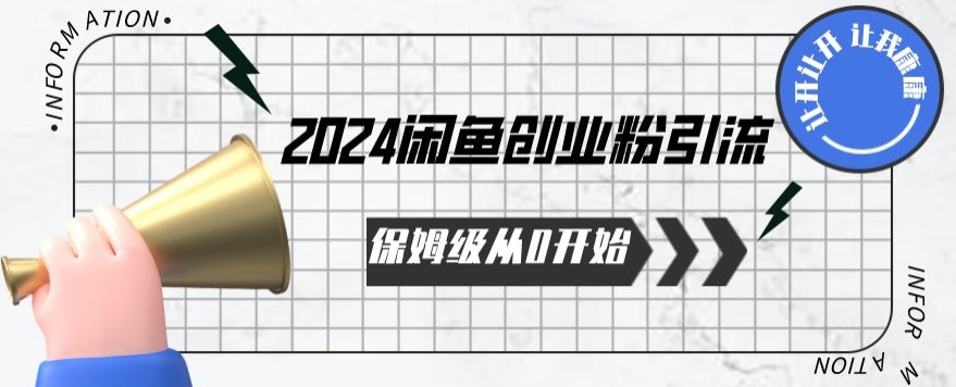 2024保姆级从0开始闲鱼创业粉引流,保姆级从0开始【揭秘 】-阳知网创资源库