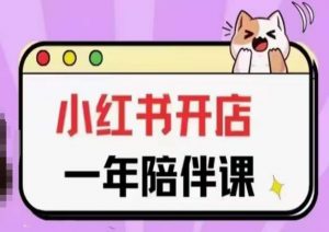 三九小红书开店一年陪伴课(更新),从0到1玩赚小红书开店-阳知网创资源库