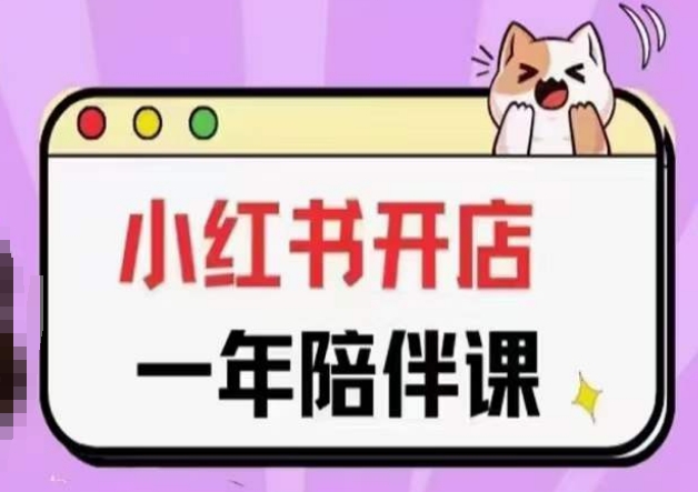 三九小红书开店一年陪伴课(更新),从0到1玩赚小红书开店-阳知网创资源库