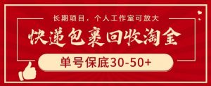 快递包裹回收淘金,单号保底30-50+,长期项目,个人工作室可放大【揭秘】-阳知网创资源库