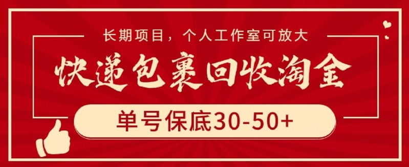 快递包裹回收淘金,单号保底30-50+,长期项目,个人工作室可放大【揭秘】-阳知网创资源库
