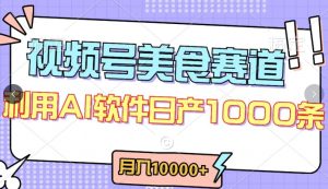 视频号创作者分成，美食赛道，最新玩法，轻松过原创，条条爆款，月入一万+【揭秘】-阳知网创资源库