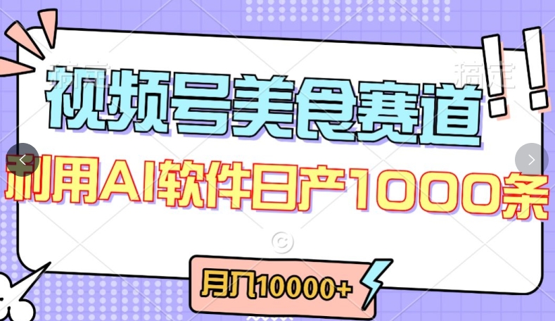 视频号创作者分成，美食赛道，最新玩法，轻松过原创，条条爆款，月入一万+【揭秘】-阳知网创资源库